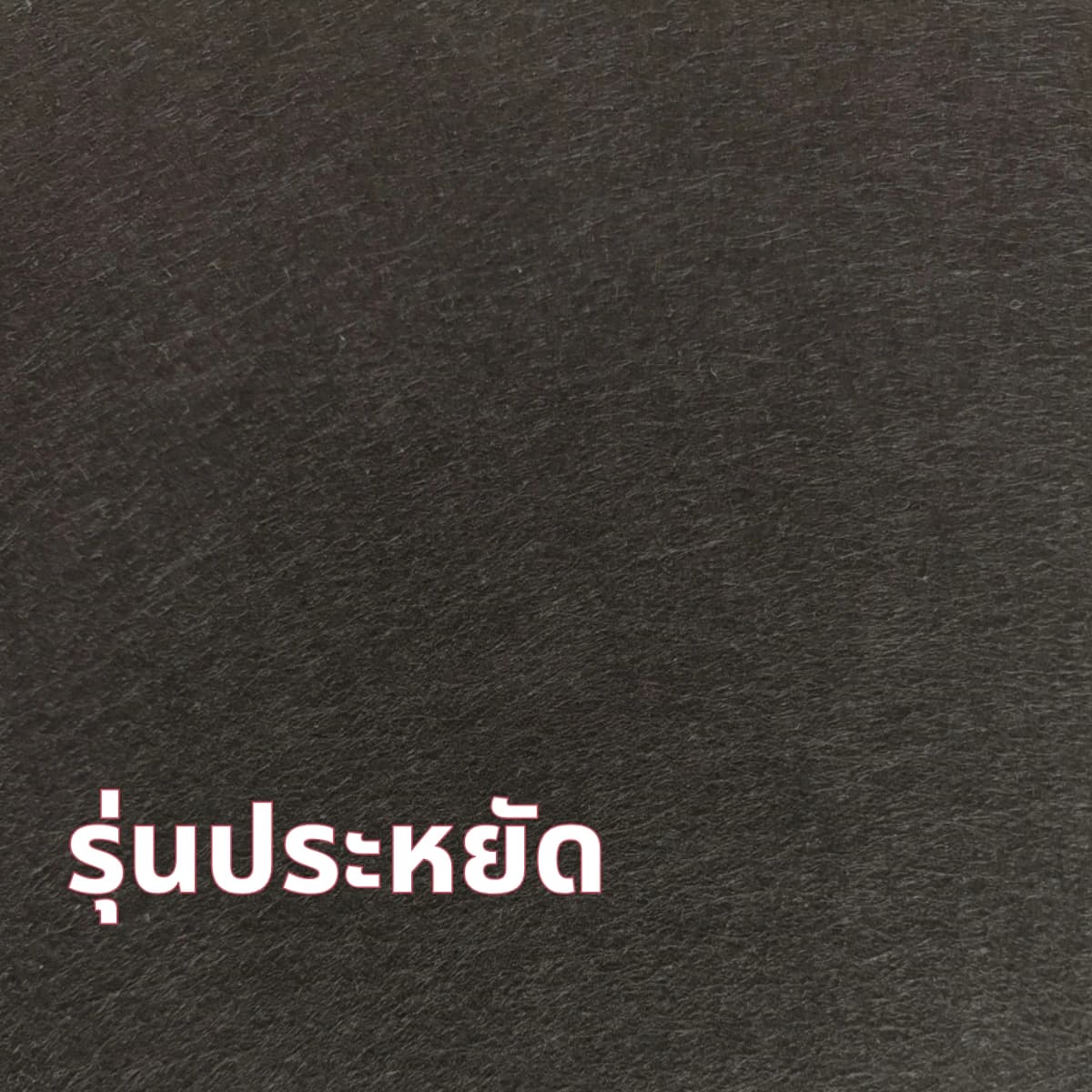 แผ่นซับเสียงติดผนัง KS-502 600x600x9มม.
