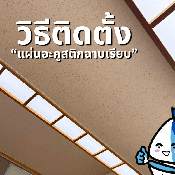 ฝ้าอะคูสติกติดตั้งระบบฉาบเรียบได้มั้ย??