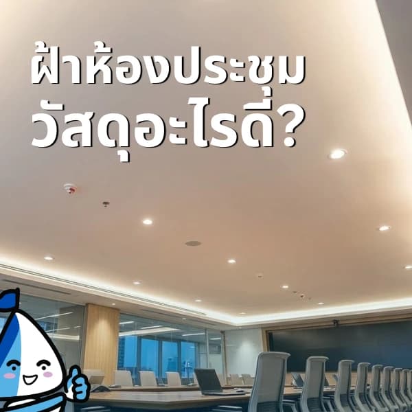 ฝ้าห้องประชุมเลือกวัสดุอะไรดี?