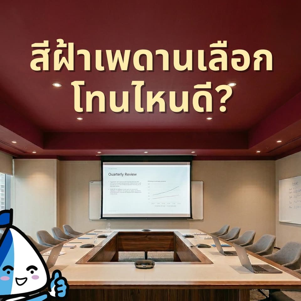 สีฝ้าเพดานเลือกโทนไหนดี?