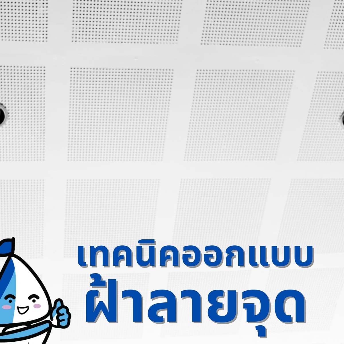 เคล็ดลับเปลี่ยนห้องเดิมให้ดู "มีอะไร" มากขึ้น ด้วยฝ้าลายจุด