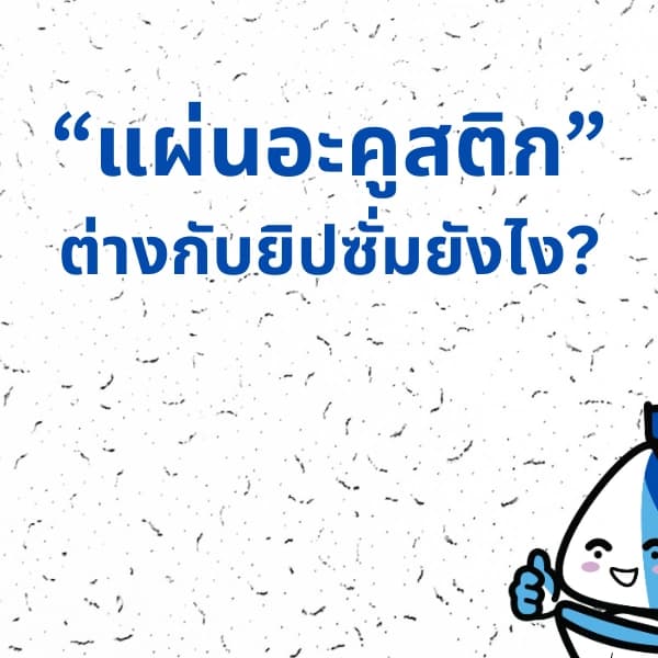 แผ่นอะคูสติกต่างกับยิปซั่มยังไง?