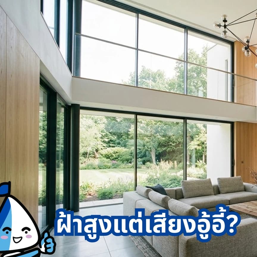 ทำไมห้องฝ้าเพดานสูงถึงเสียงก้อง อู้อี้ ฟังยาก (แถมวิธีแก้!)