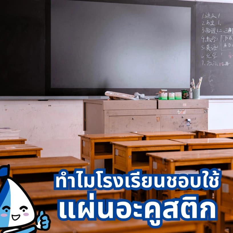 ฝ้าอะคูสติกทำไมถึงใช้ในโรงเรียนเยอะ? ไคสบอยอธิบายให้ฟัง