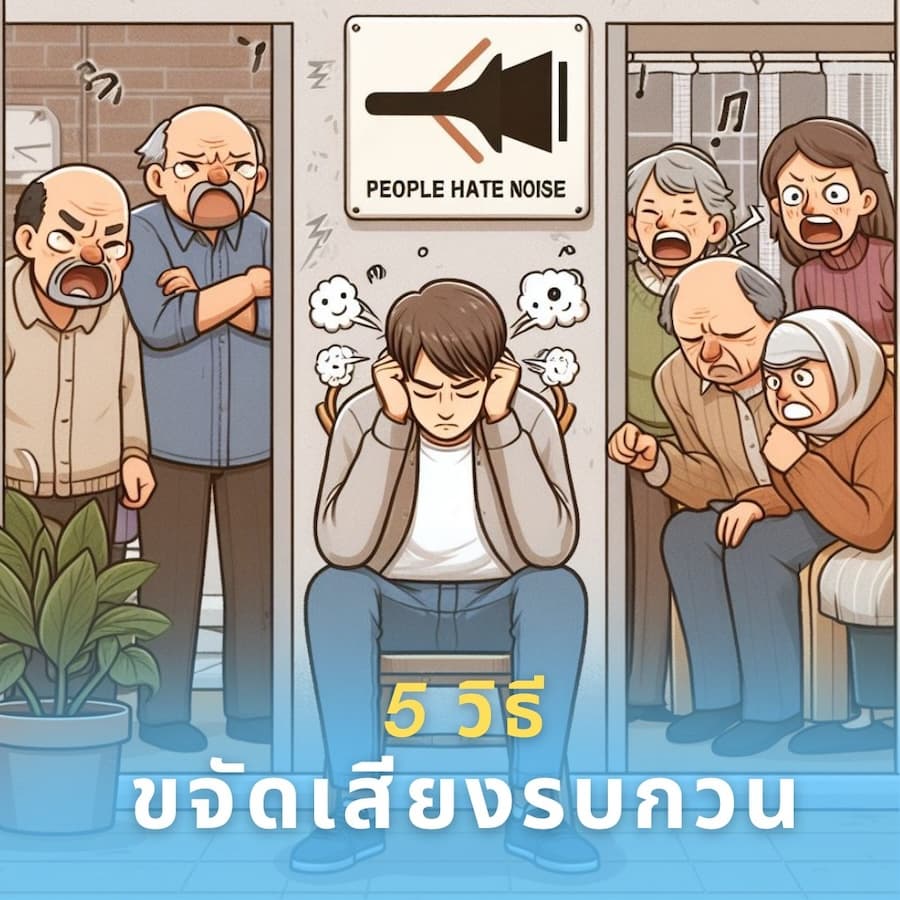 5 วิธี ขจัดเสียงรบกวน