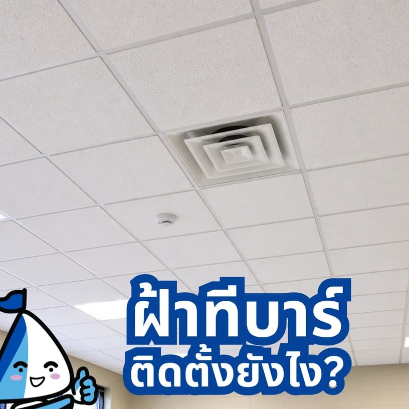 ฝ้าทีบาร์ติดตั้งยังไง? ขั้นตอนครบ เข้าใจง่าย ทำได้จริง