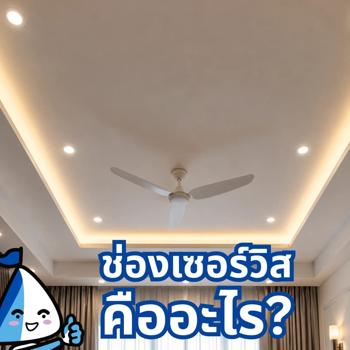 ช่องเซอร์วิสคืออะไร? เรื่องควรรู้ก่อนติดตั้งฝ้าเพดาน
