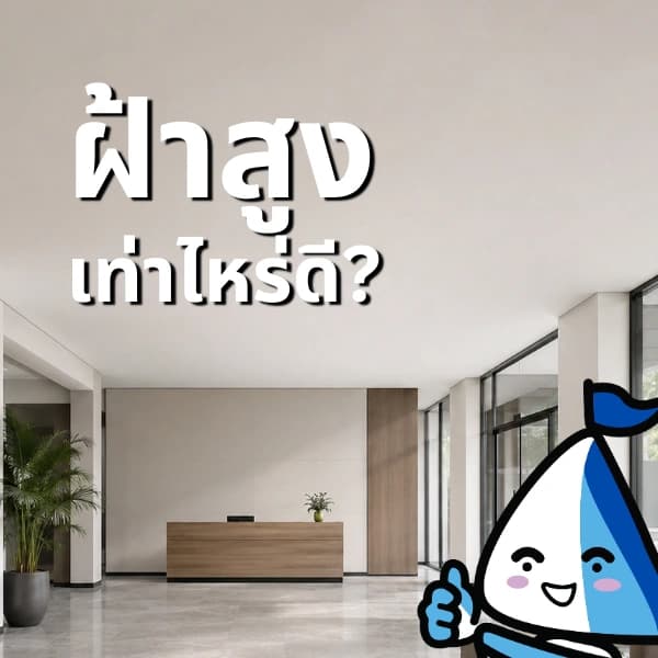 ฝ้าเพดานควรสูงเท่าไหร่?