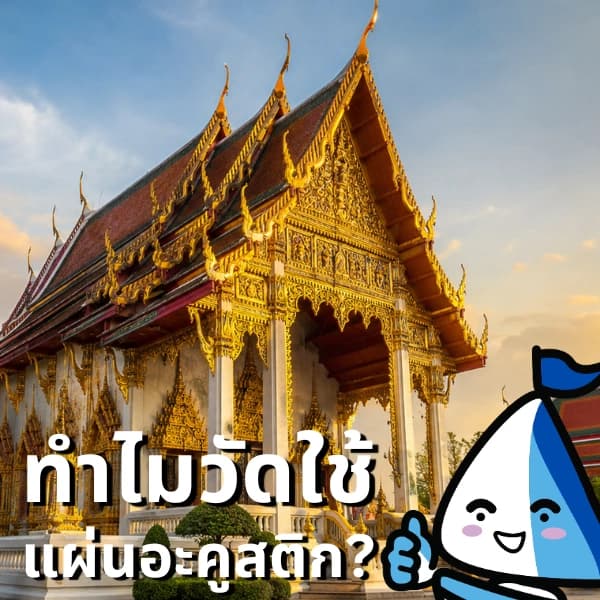 ทำไมวัดถึงใช้แผ่นอะคูสติก? เสียงในพื้นที่ศักดิ์สิทธิ์ที่อาจยังไม่รู้