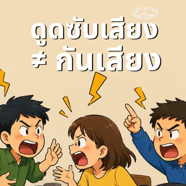 ฝ้าอะคูสติกคืออะไร? "ลดเสียงก้อง" กับ "ลดเสียงทะลุ" ต่างกันยังไง