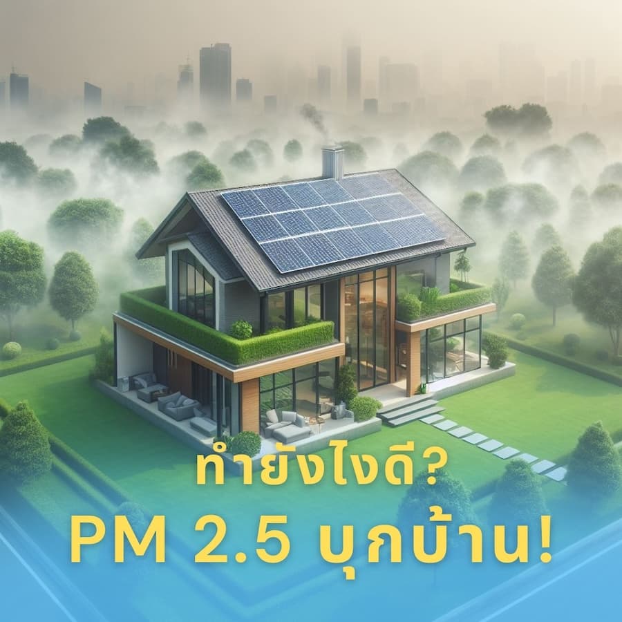 ทำยังไงดี? PM2.5 บุกบ้าน