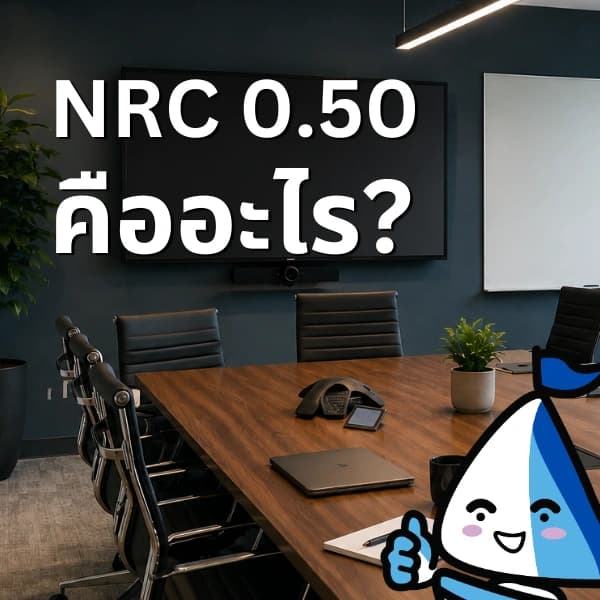 แผ่นฝ้าอะคูสติก NRC 0.50 หมายถึงอะไร? เข้าใจง่ายใน 5 นาที
