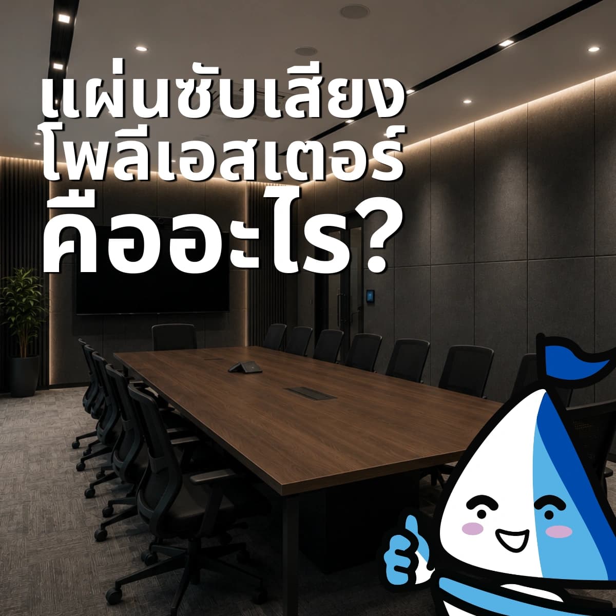 แผ่นซับเสียงโพลีเอสเตอร์คืออะไร? รู้จักวัสดุซับเสียงยุคใหม่ ติดง่าย ดีไซน์สวย