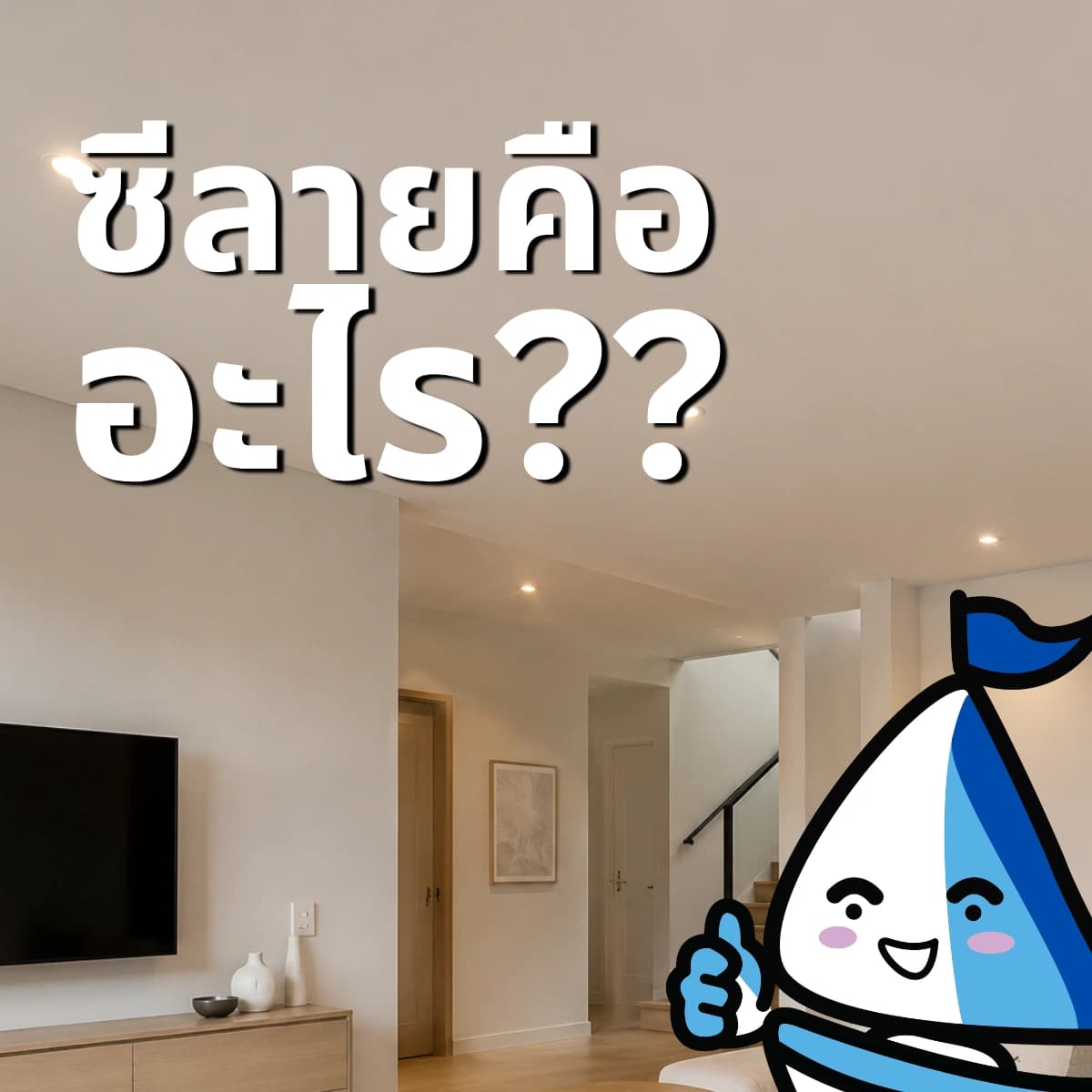 ซีลายคืออะไร? รู้จักโครงคร่าวฝ้าฉาบเรียบที่ช่างนิยมใช้