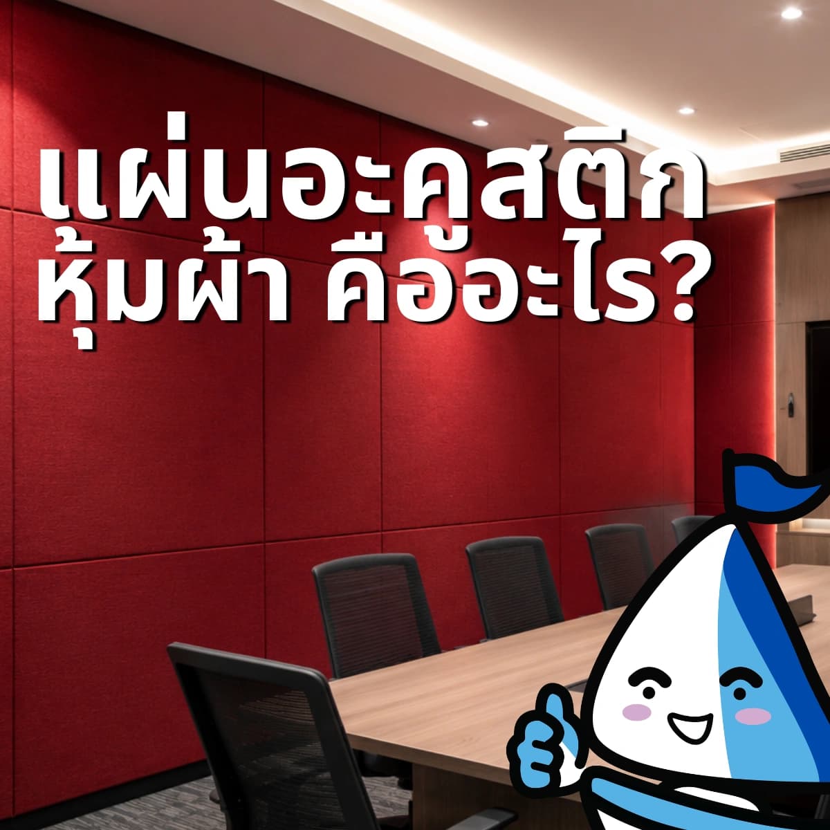 แผ่นอะคูสติกหุ้มผ้า คืออะไร