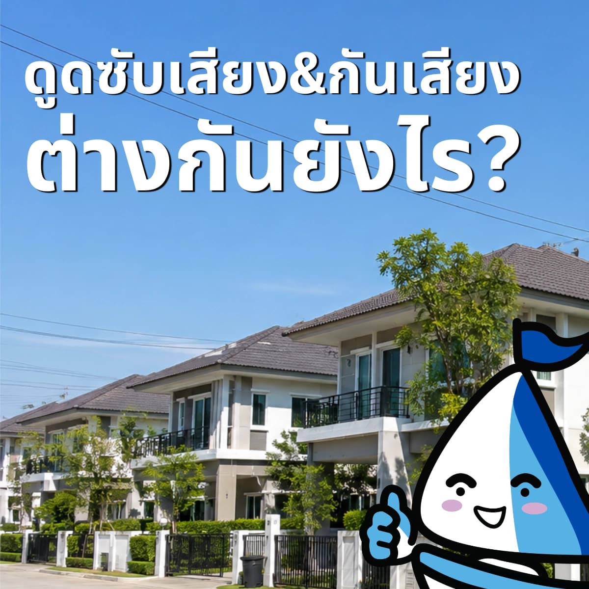 ดูดซับเสียง กับ กันเสียง ต่างกันอย่างไร? เลือกให้ถูกก่อนติดตั้ง