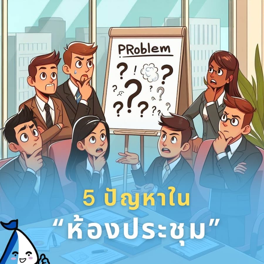 5 ปัญหาในห้องประชุม