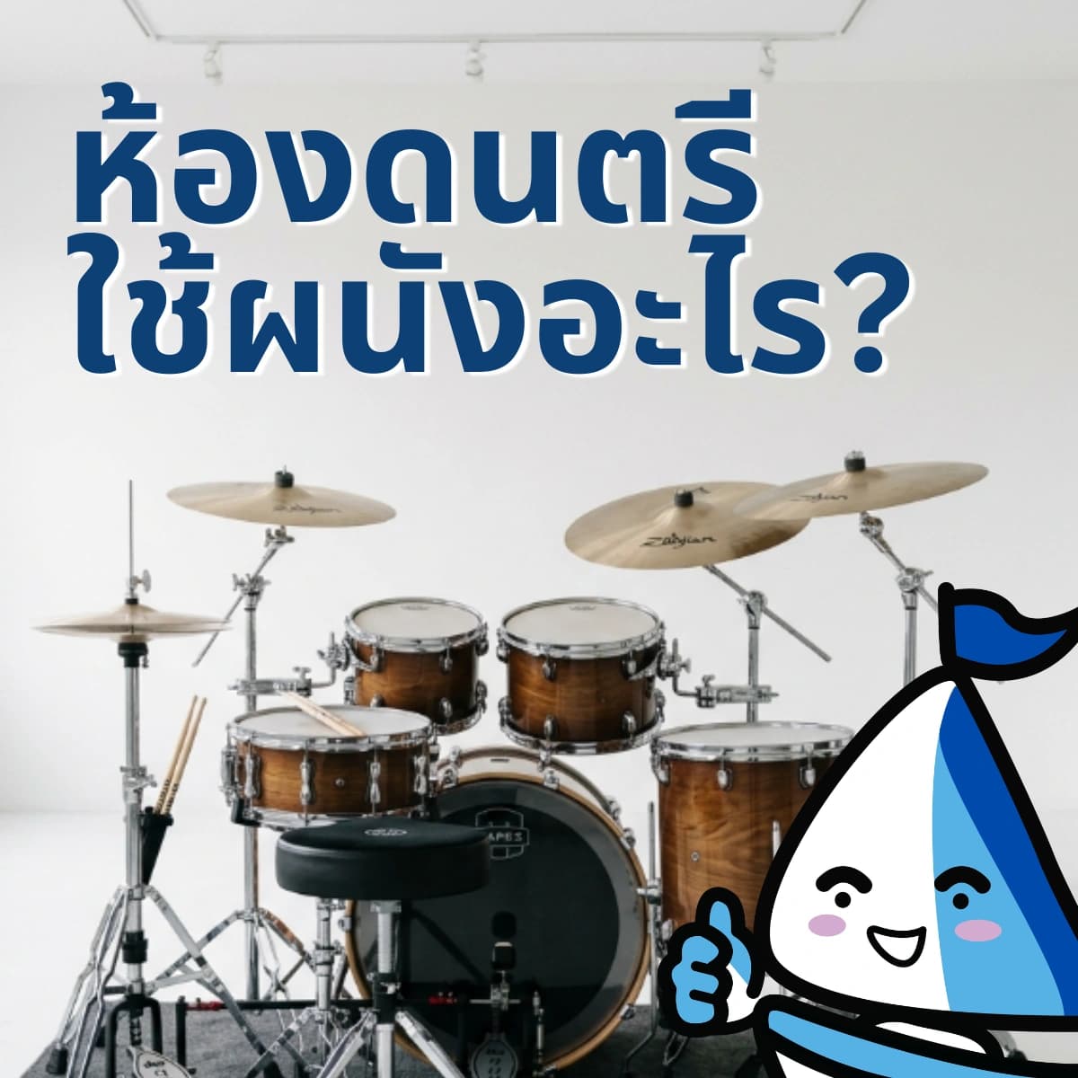 ห้องดนตรี ใช้ผนังอะไรดี? เข้าใจก่อนว่าผนังต้องทำ 2 หน้าที่