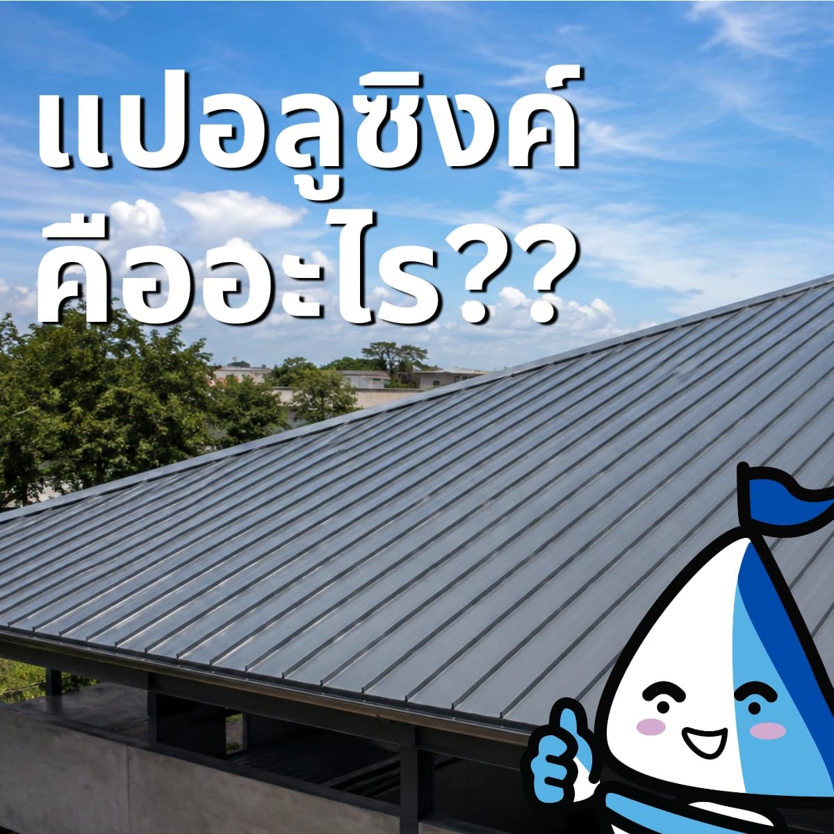 แปอลูซิงค์คืออะไร? รู้จักแปหลังคากันสนิม พร้อมวิธีเลือกใช้