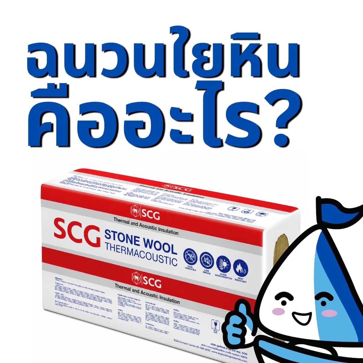 ฉนวนใยหินคืออะไร ต่างจากแร่ใยหิน (แอสเบสตอส) ยังไง