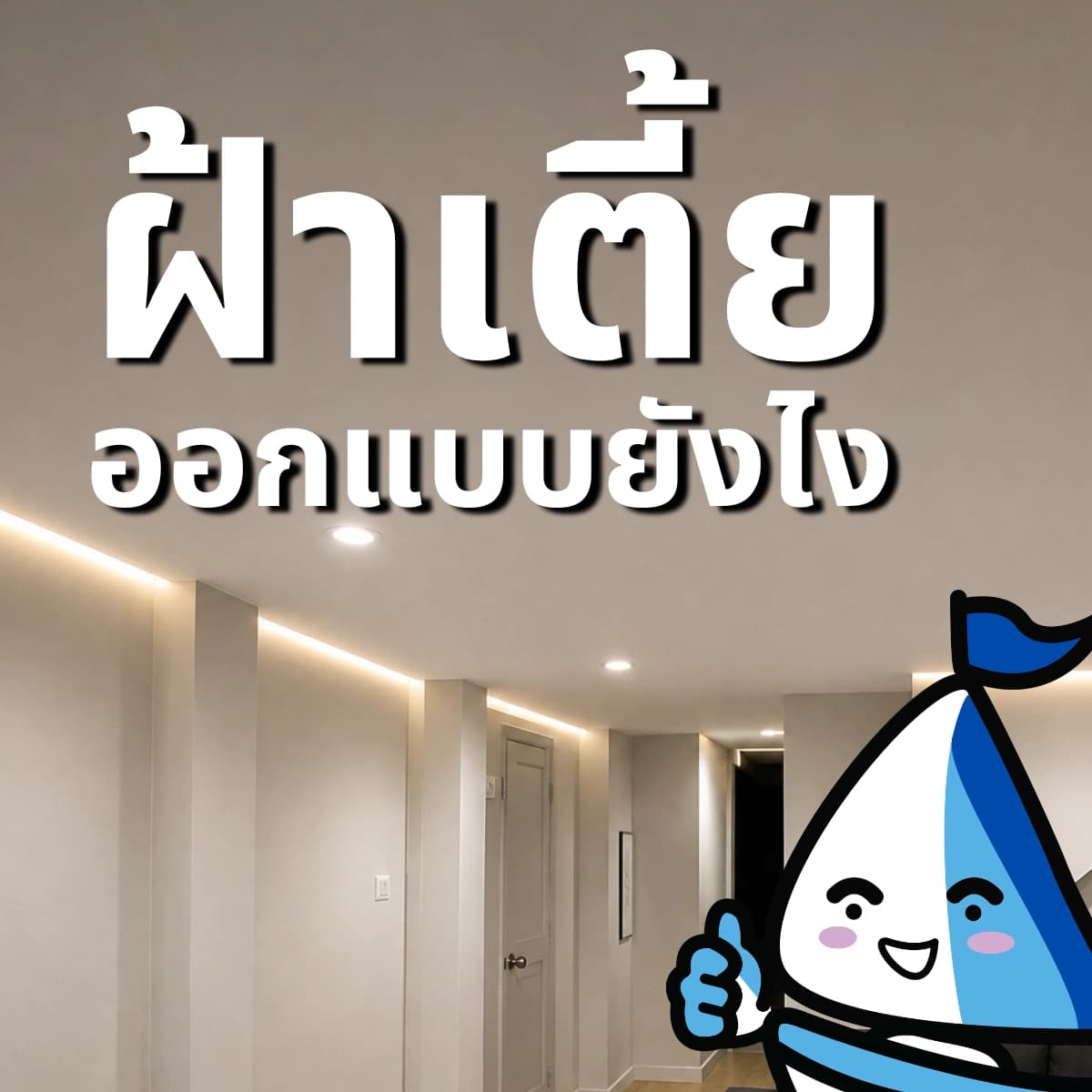 ฝ้าเตี้ยออกแบบยังไงให้สวย ไม่ให้ห้องดูตันและอึดอัด