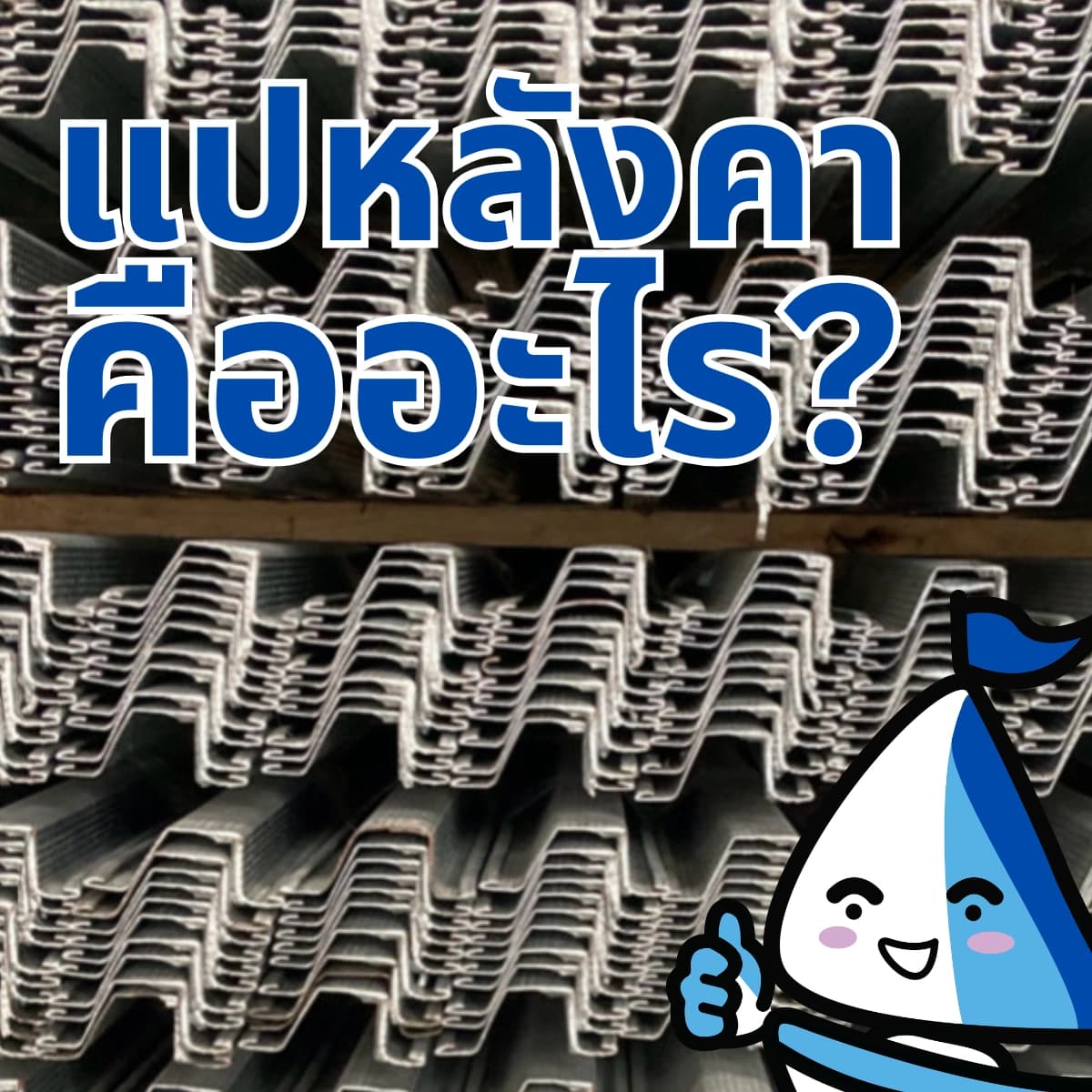 แปหลังคาคืออะไร? รู้จักโครงสร้างสำคัญใต้กระเบื้อง พร้อมวิธีเลือกแปสำเร็จรูป