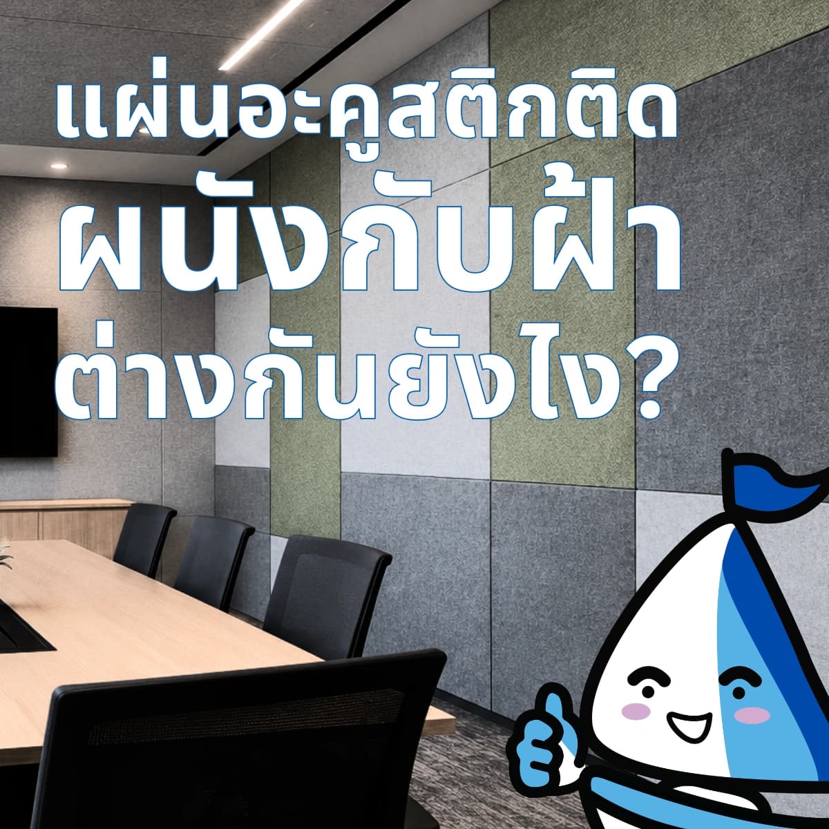 แผ่นอะคูสติกติดผนัง กับ แผ่นฝ้าอะคูสติก ต่างกันยังไง? เลือกแบบไหนดี