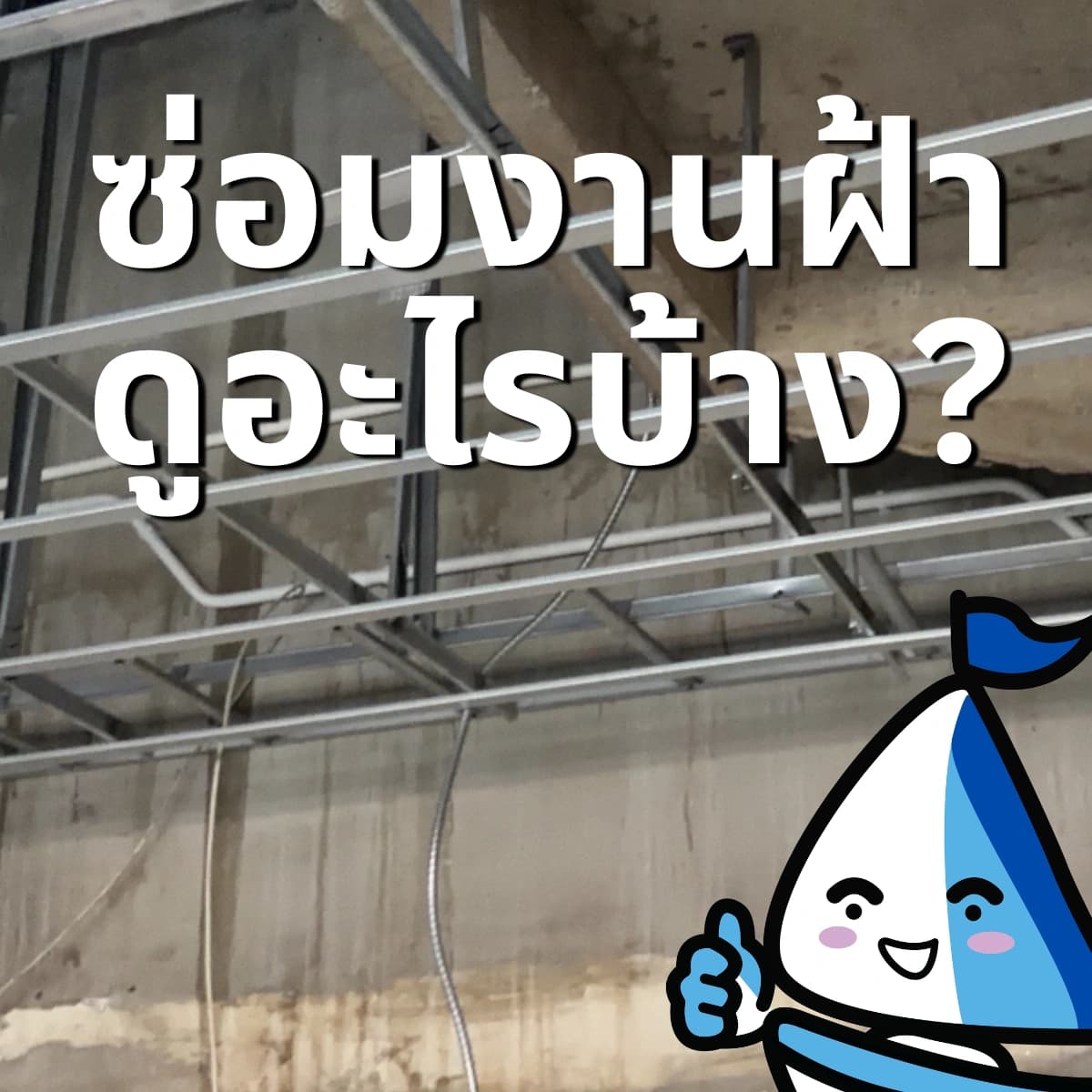 ซ่อมงานฝ้าต้องดูอะไรบ้าง? เช็คลิสต์ก่อนสั่งของมาซ่อม