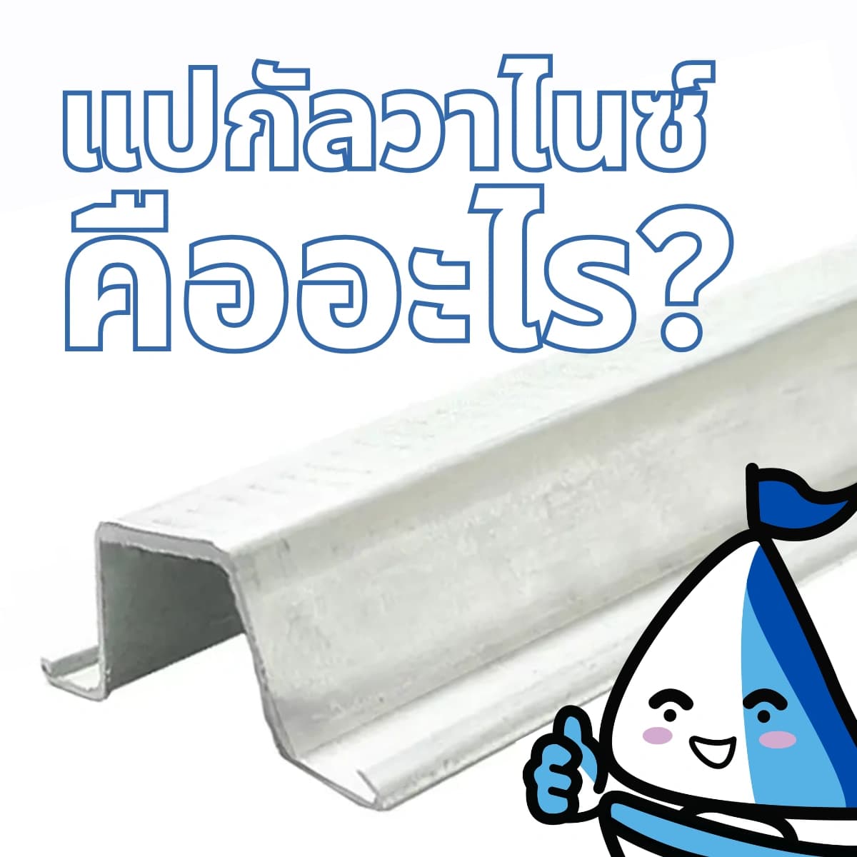 แปกัลวาไนซ์คืออะไร ราคาต่อเส้นเท่าไหร่ เลือกความหนาไหนดี