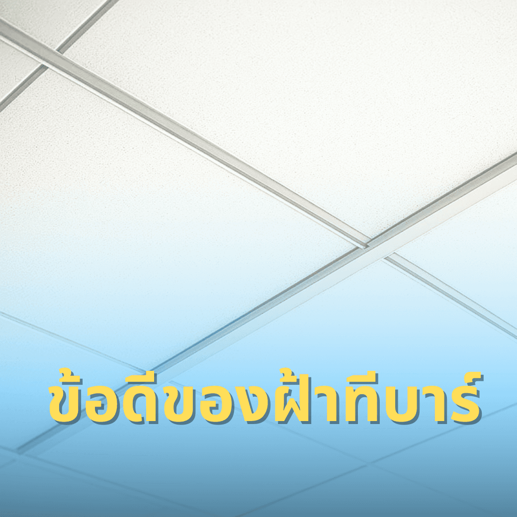 ทำไมฝ้าทีบาร์ถึงเป็นตัวเลือกยอดฮิต?
