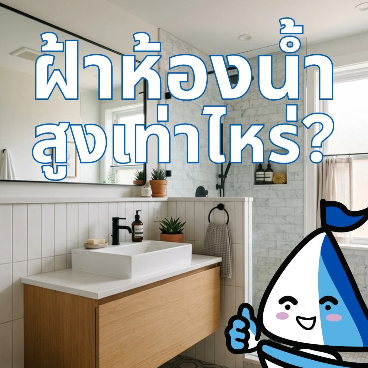 ฝ้าห้องน้ำควรสูงเท่าไหร่? พร้อมเรื่องที่ห้ามลืม "ช่องเซอร์วิส"