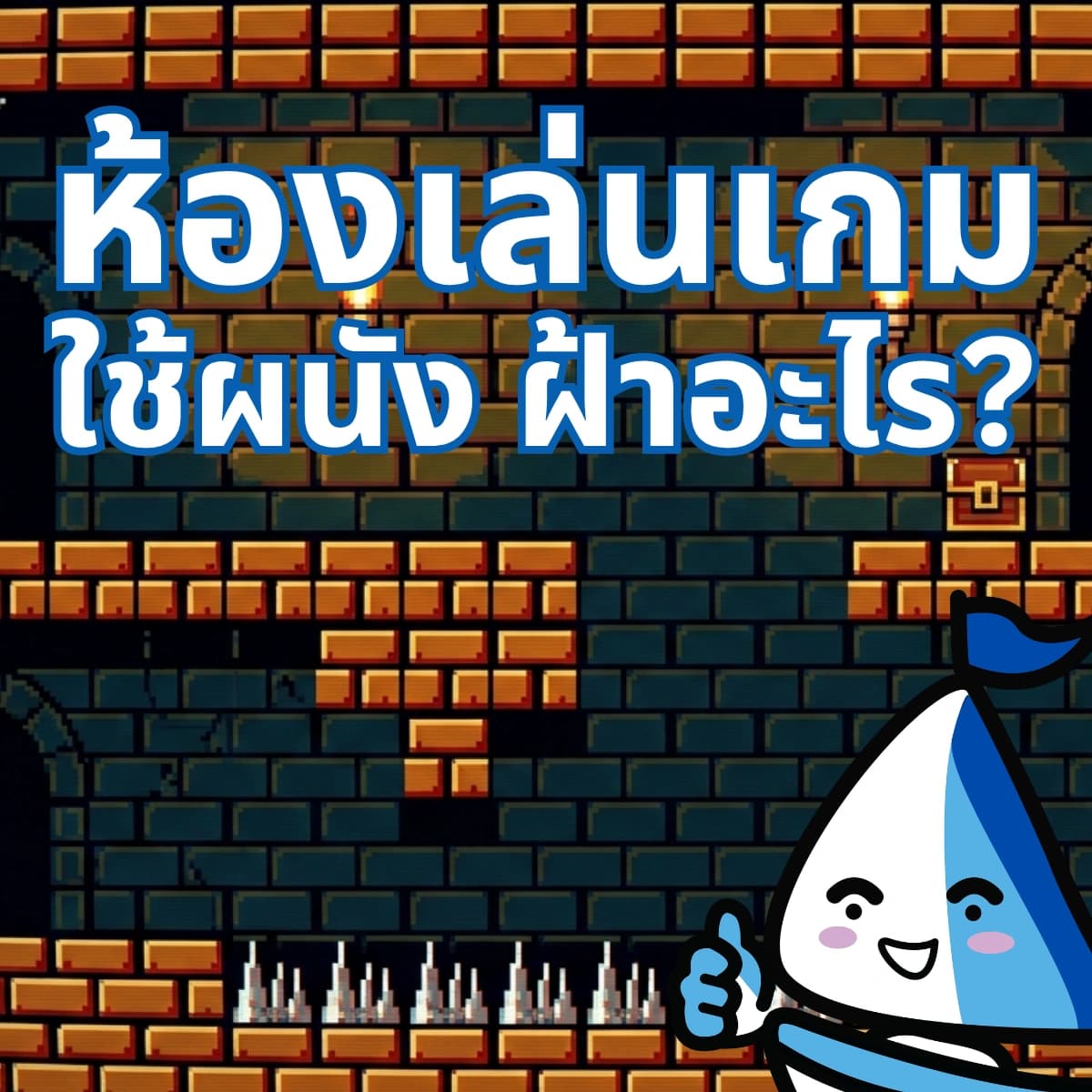 ห้องเล่นเกม แคสเกม ใช้อะไรทำผนังและฝ้าดี? ให้เสียงไมค์ชัด ไม่ก้อง