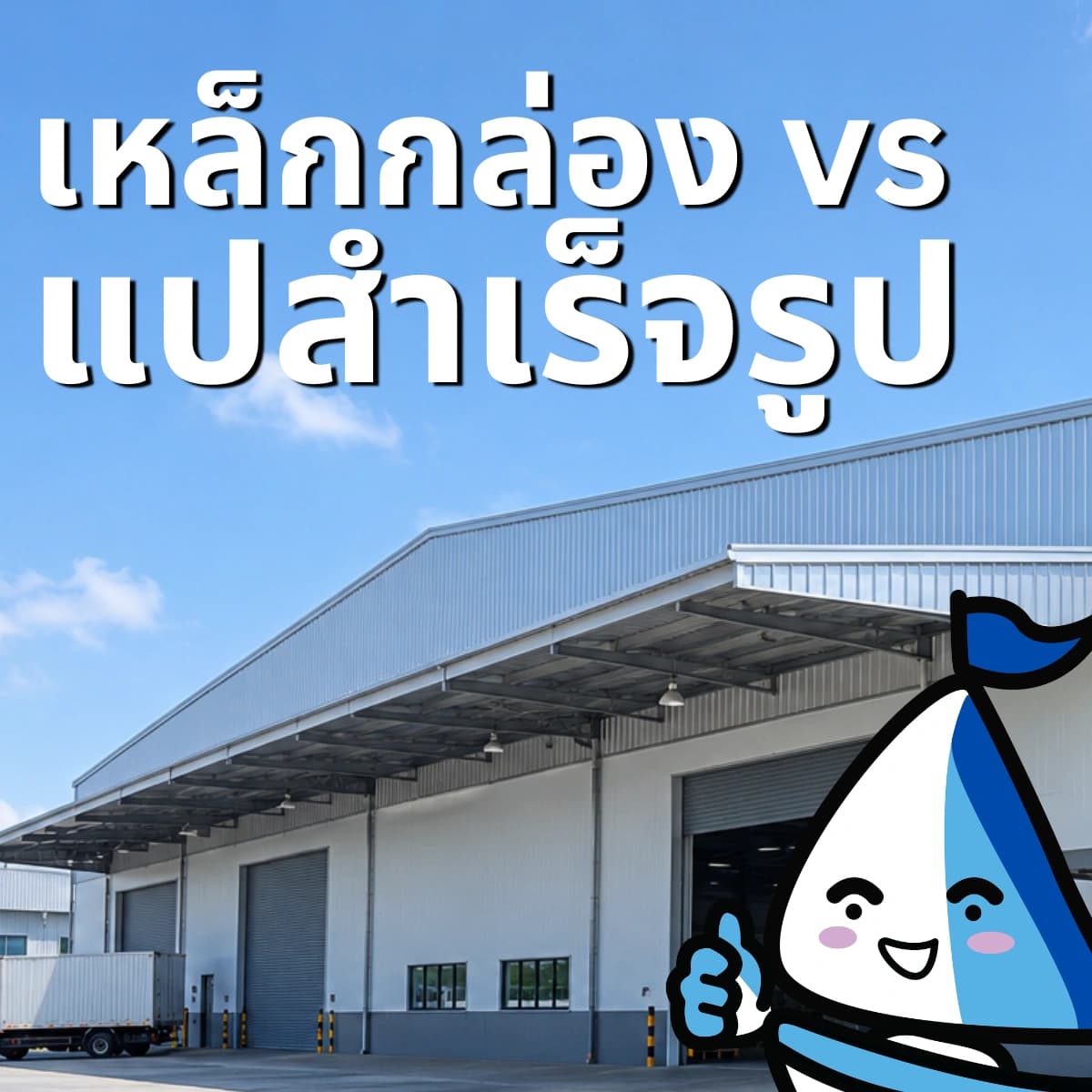 แปสำเร็จรูป vs เหล็กกล่อง ทำโครงหลังคาแบบไหนดี? เทียบให้ชัดก่อนสั่งของ