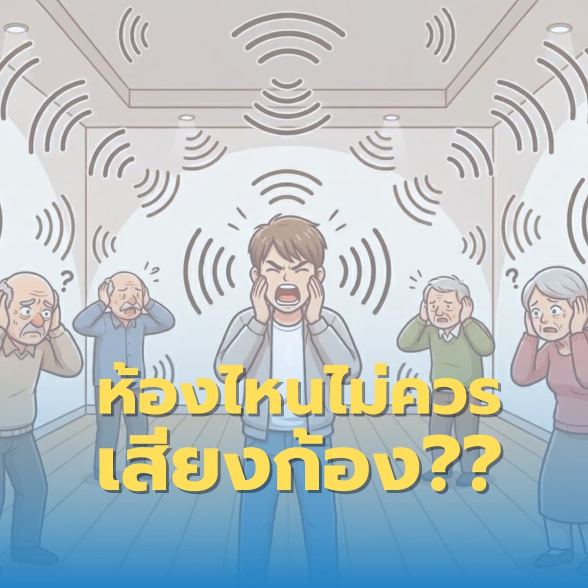 เสียงก้อง... ห้องไหนที่ไม่ควรมี!