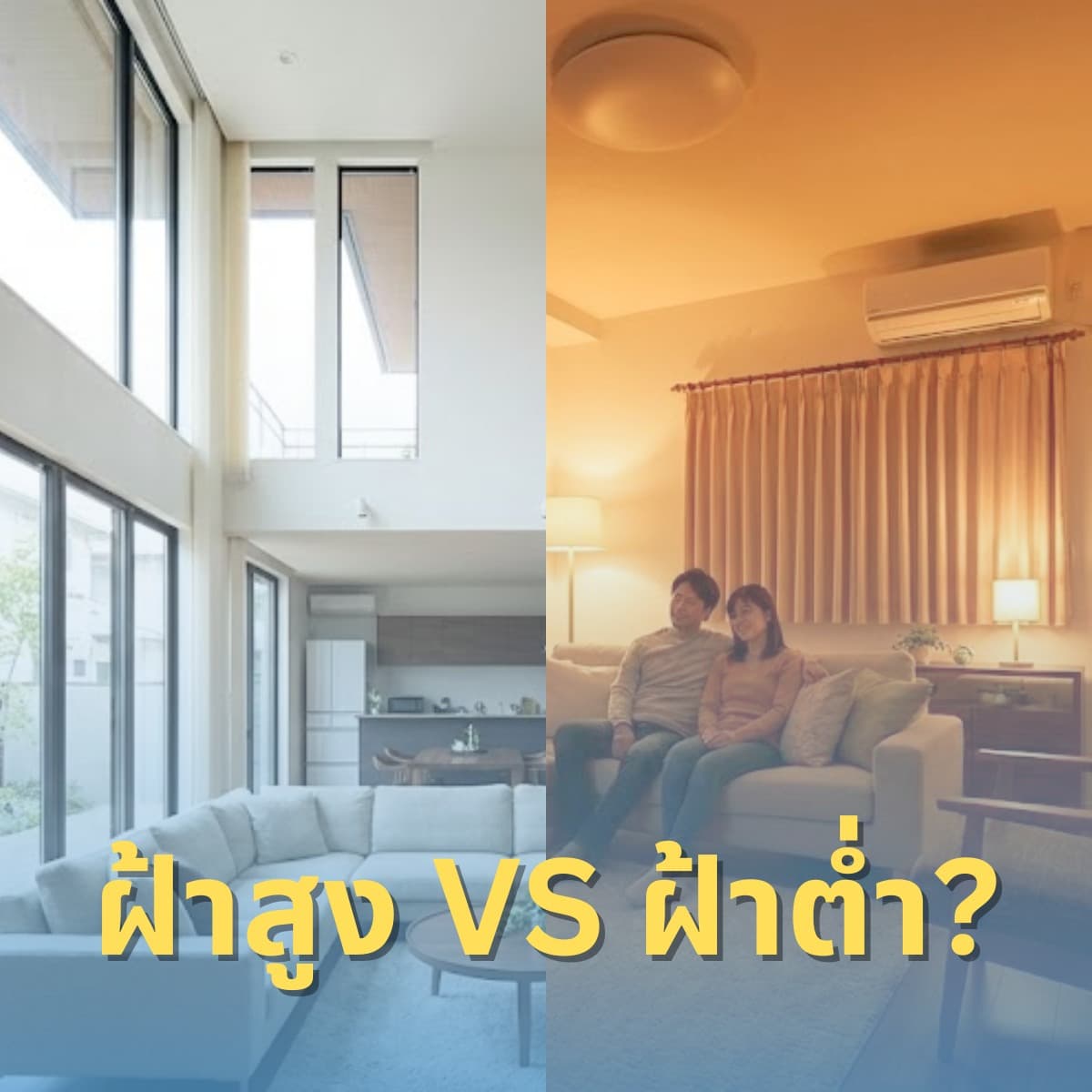 ฝ้าสูง VS ฝ้าต่ำ เลือกแบบไหนดีกว่ากัน?