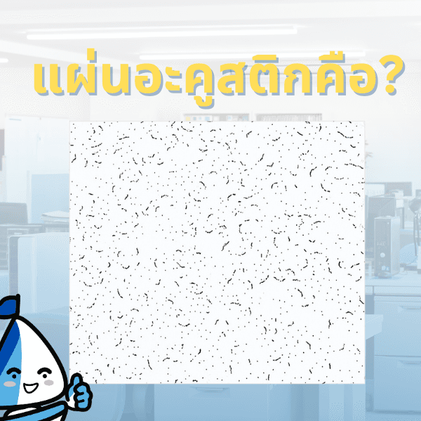 แผ่นอะคูสติกคืออะไร?