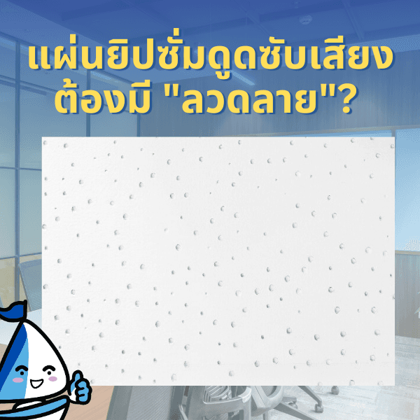 ทำไมแผ่นยิปซั่มดูดซับเสียงต้องมีลวดลาย?