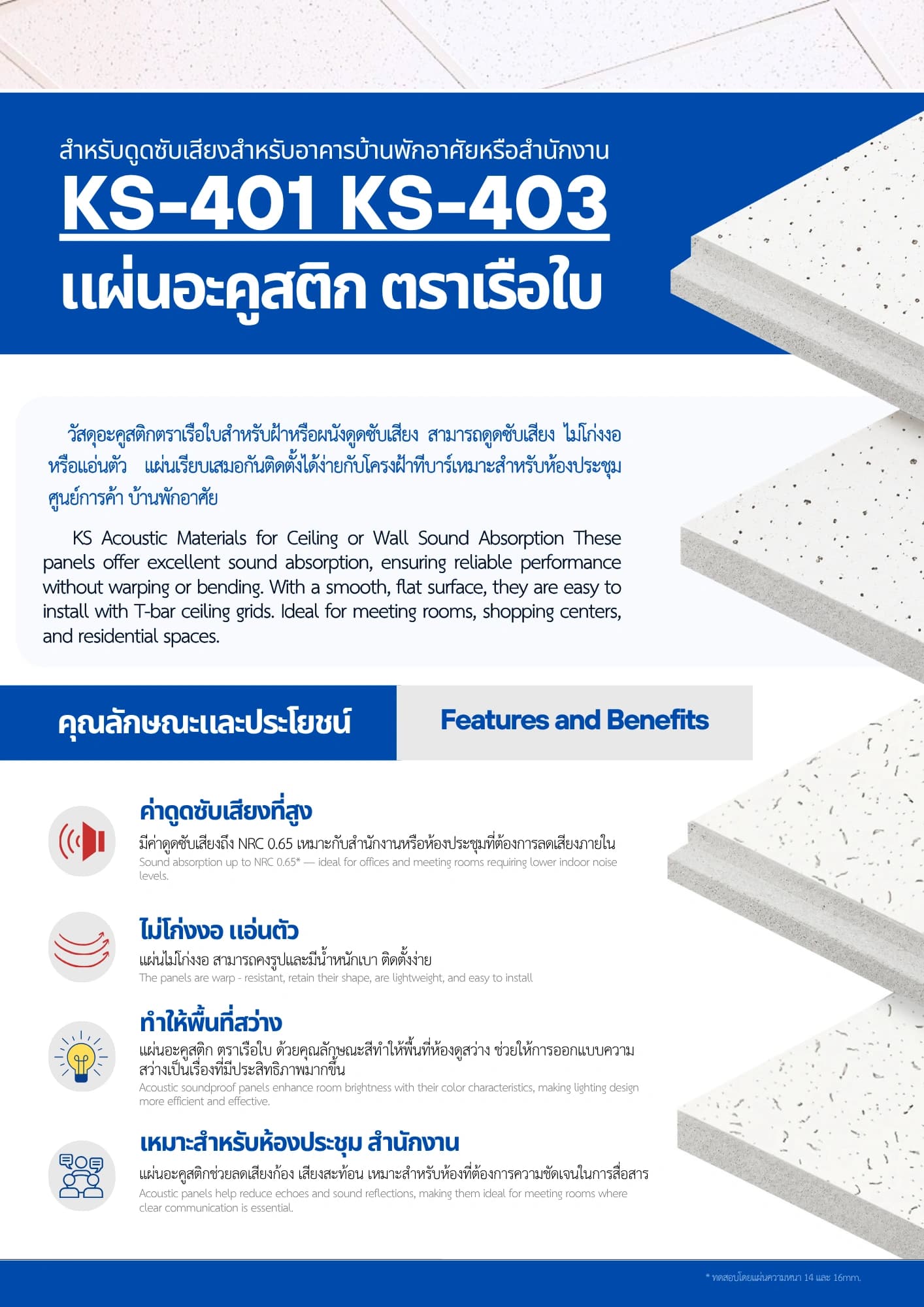 แคตตาล็อกแผ่นอะคูสติก KS-401 / KS-403