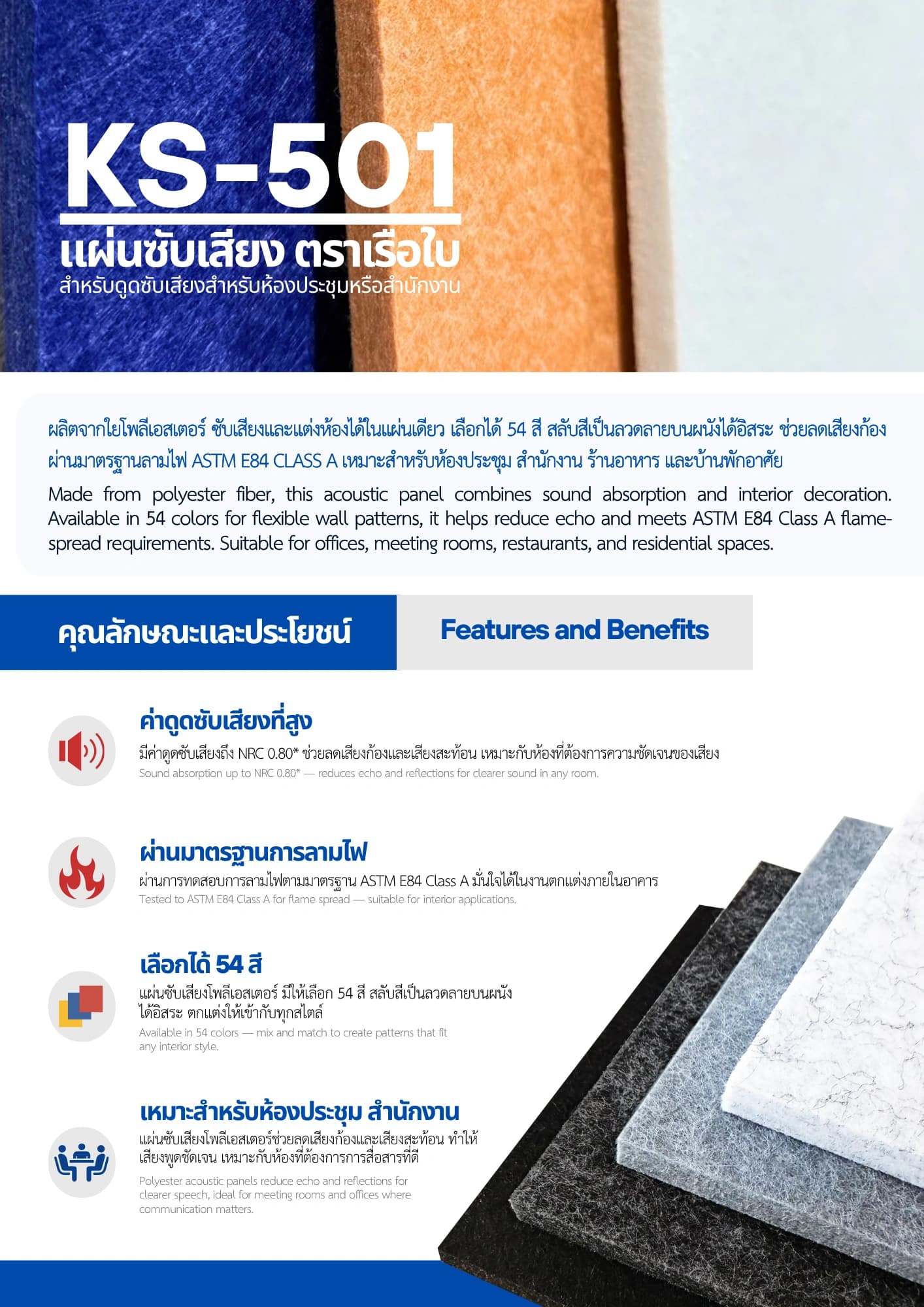 แคตตาล็อกแผ่นซับเสียง KS-501