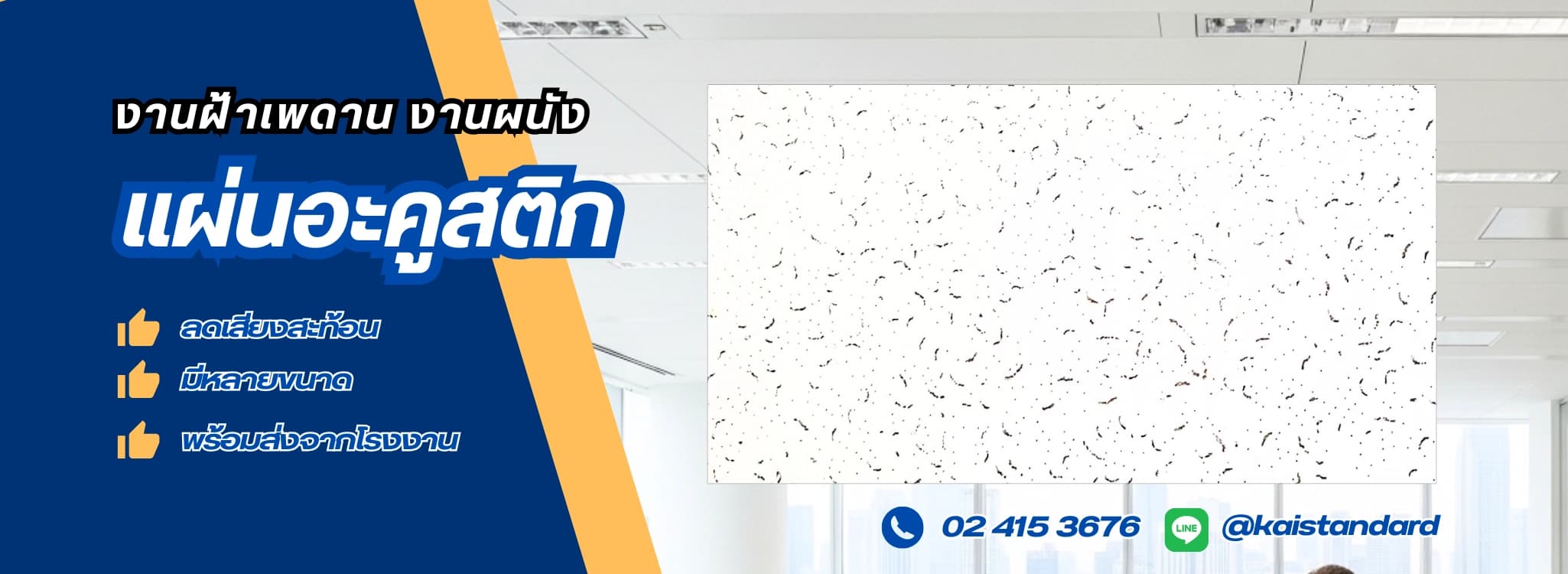 งานฝ้าเพดาน งานผนัง แผ่นอะคูสติก