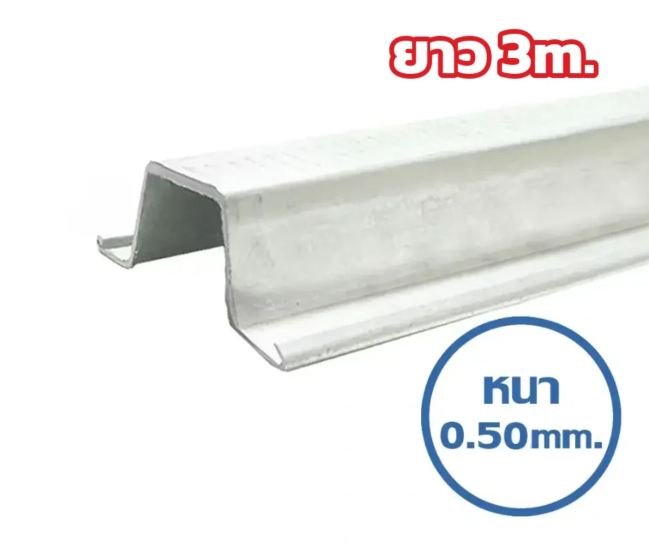 แปสำเร็จรูป กัลวาไนซ์ 0.50 มม. ยาว 3 เมตร