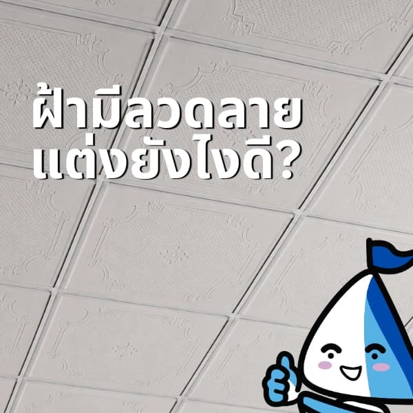 ฝ้ามีลวดลาย แต่งห้องยังไงให้ดูดี?