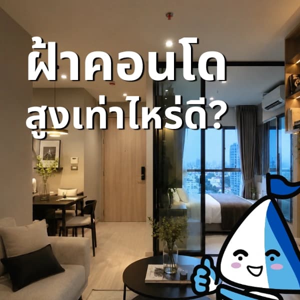 เพดานคอนโดควรสูงเท่าไหร่? มาตรฐานไทยและเทคนิคทำให้ห้องดูโปร่ง