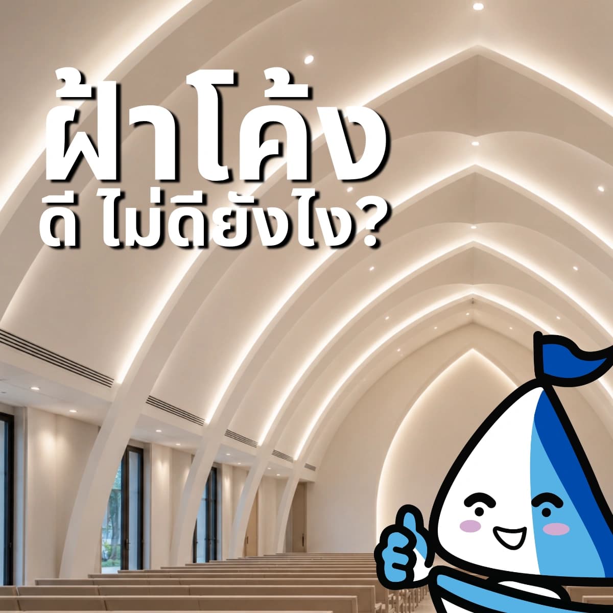 ฝ้าโค้งคืออะไร? รวมข้อดีข้อเสียก่อนตัดสินใจติดตั้ง