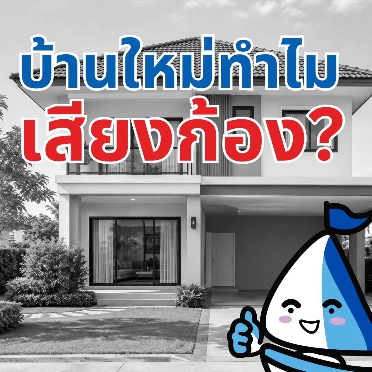 เข้าบ้านใหม่ ทำไมเสียงก้อง?